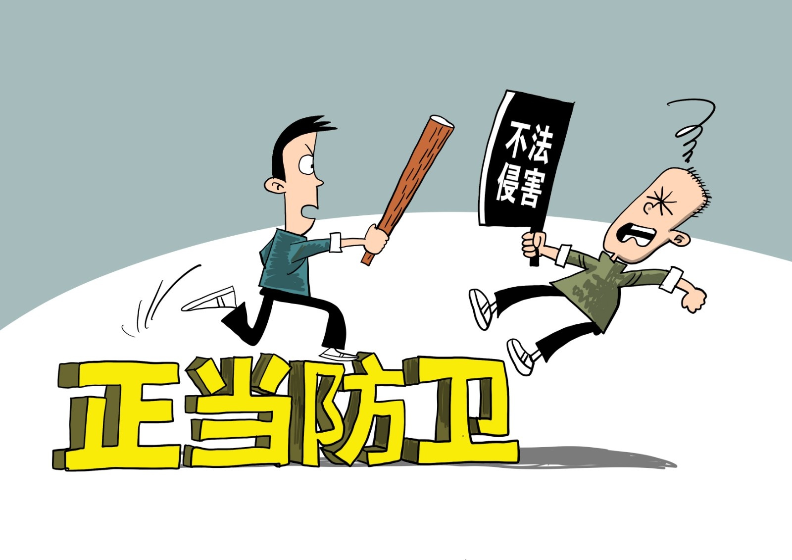 正当防卫责任的认定